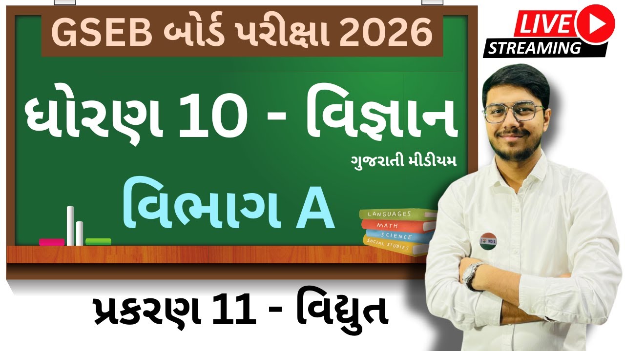 ધોરણ 10 : વિજ્ઞાન। વિભાગ A । ગુજરાતી મીડીયમ । Free Live Lecture No :- 11