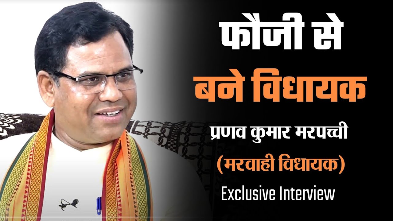 फौजी से विधायक बनने का बताया कारण | Pranav Kumar Marpachi | Interview