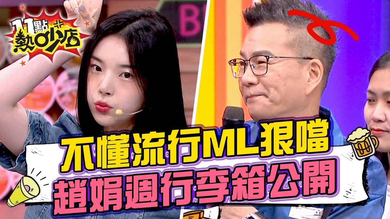 沈玉琳不懂流行時尚Melody狠噹！趙娟週行李箱內容物公開！ 11點熱吵店 20241127