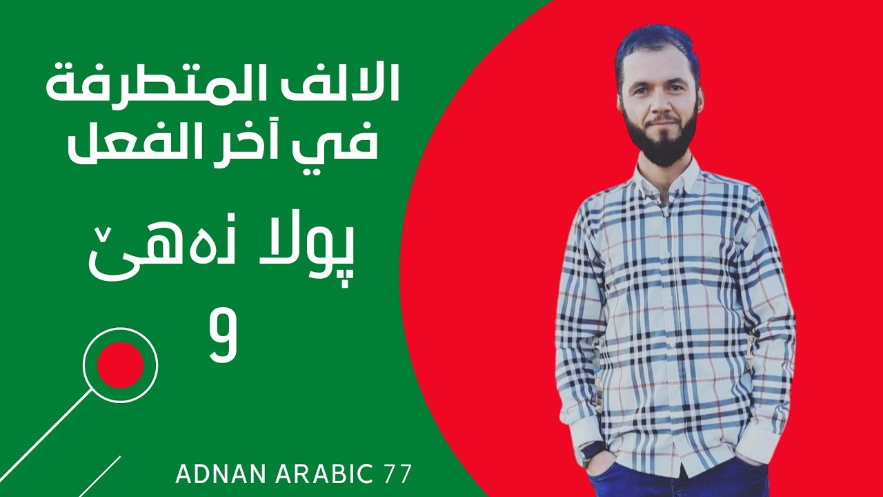 پولا نەهێ / الالف المتطرفة في آخر الفعل