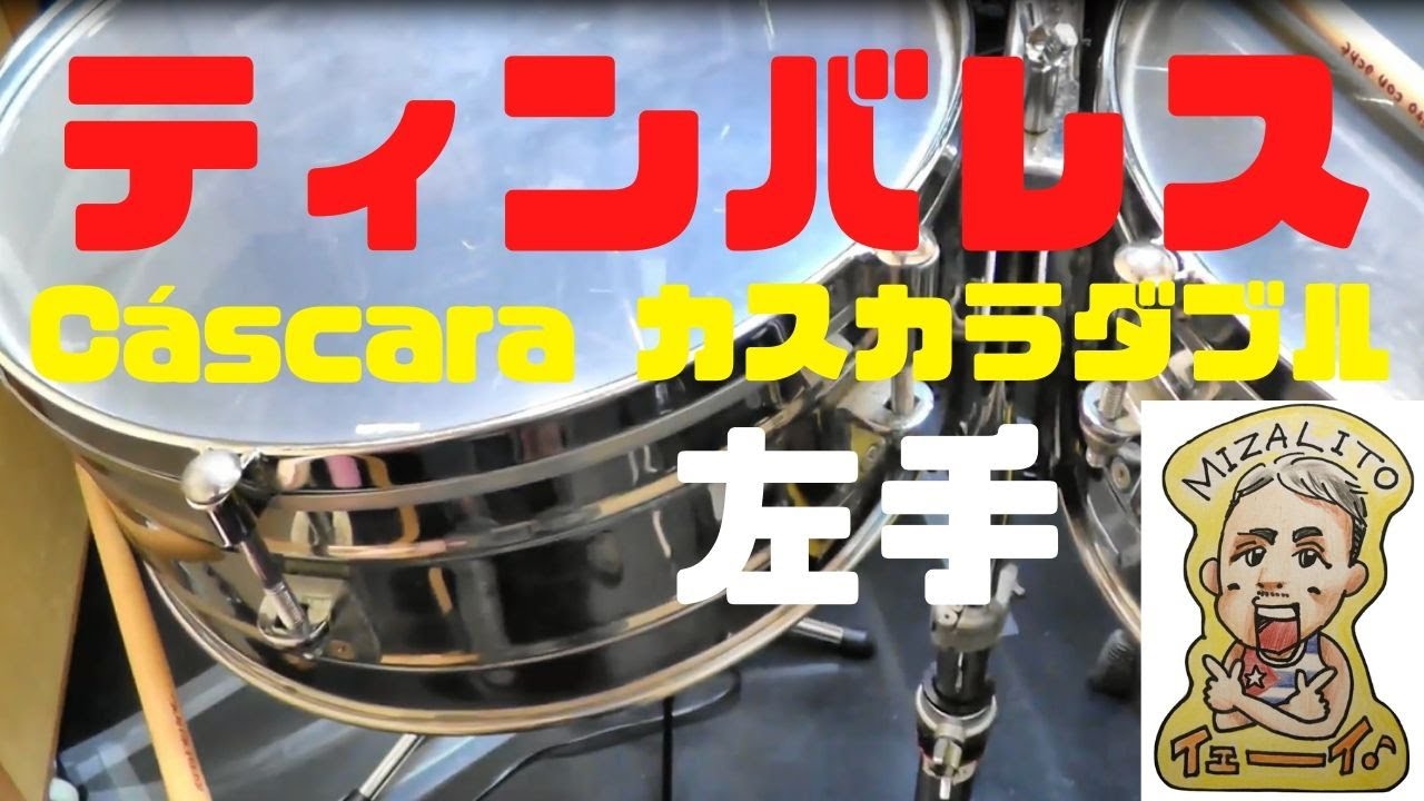 Timbales ティンバレス　「左手のアプローチ 2」カスカラダブル　両方パイラ　編