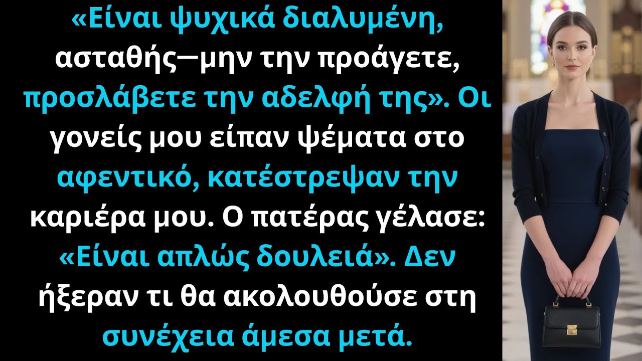 Οι γονείς μου είπαν στο αφεντικό ότι ήμουν ακατάλληλος, για να πάρει η αδελφή δουλειά—εκδικήθηκα