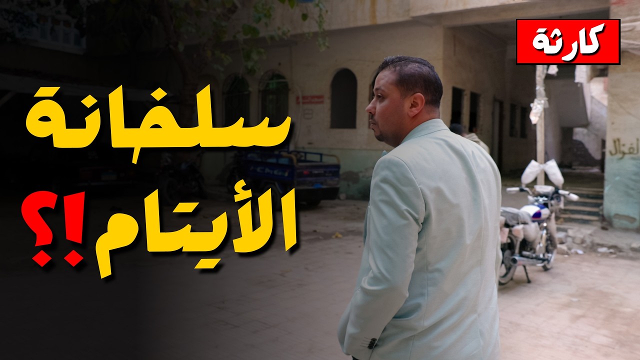 كااااارثة ايه ده ( دار ايتام العجمي بالأسكندرية ) عاملينها مغسلة سجاد مين مسؤول عن المنظر ده !؟