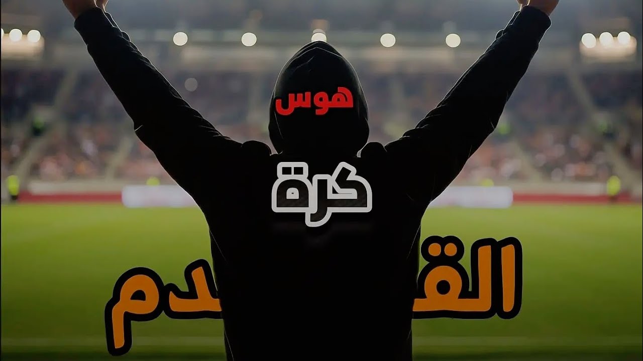 كرة القدم: هواية أم إدمان؟