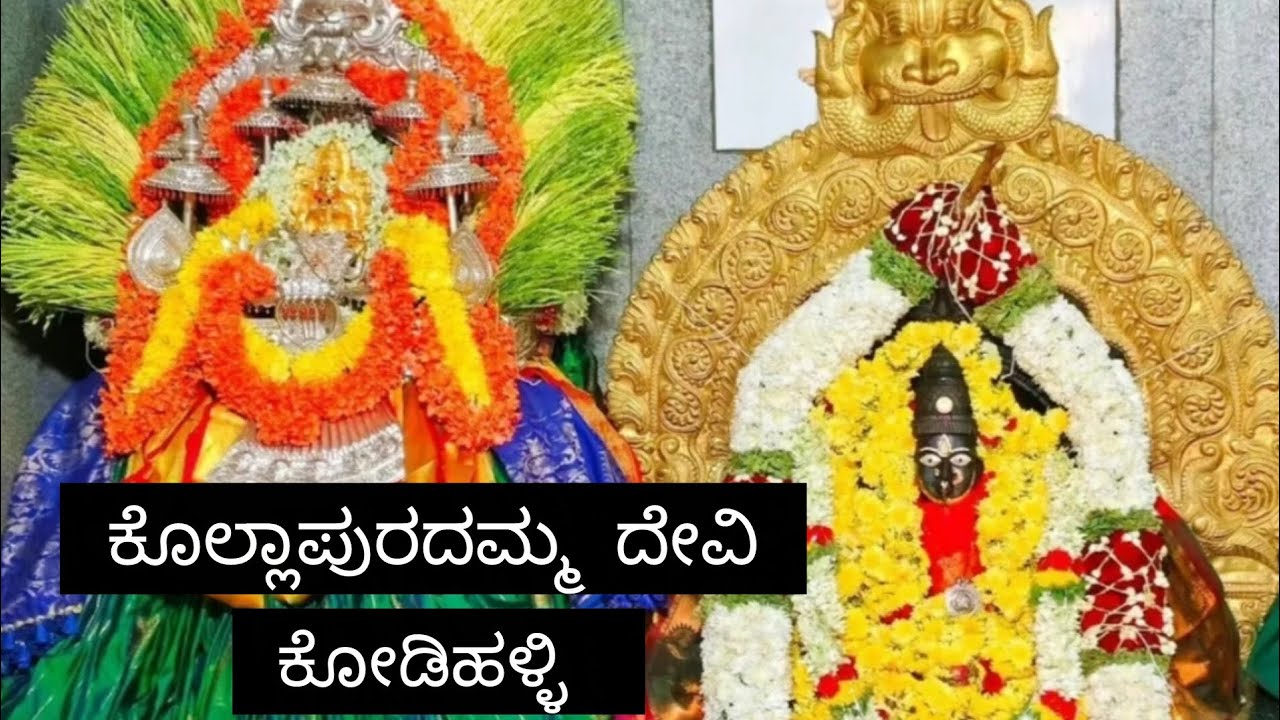 #ಕೋಡಿಹಳ್ಳಿ   ಕೊಲ್ಲಾಪುರದಮ್ಮ  ಕೋಡಿಹಳ್ಳಿ  🙏ಕೊಲ್ಲಾಪುರದಮ್ಮ  ಅಮ್ಮ ನವರು