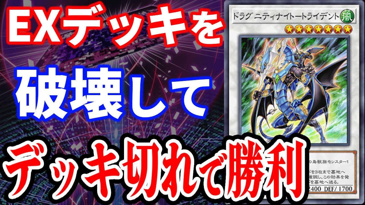EXデッキとメインデッキを破壊するトライデントのデッキ破壊コンボを受ける決闘者【遊戯王マスターデュエル】