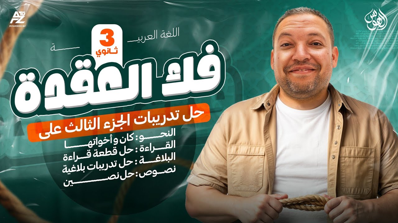 كان و اخواتها - حل قطع قراءة - حل تدريبات بلاغية - حل نصين حل اهم الاسئلة | الصف الثالث الثانوي 