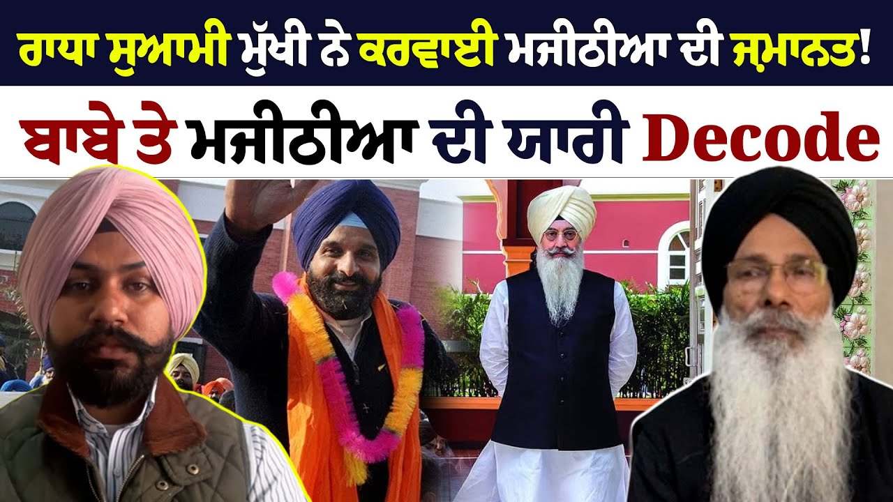 ਮਜੀਠੀਆ ਤੇ ਡੇਰਾ ਬਿਆਸ ਮੁੱਖੀ ਦੀ ਯਾਰੀ ਦਾ ਅਸਲ ਸੱਚ, ਕੀ ਮੁੱਖ ਮੰਤਰੀ ਚਿਹਰਾ ਹੋਵੇਗਾ Majithia