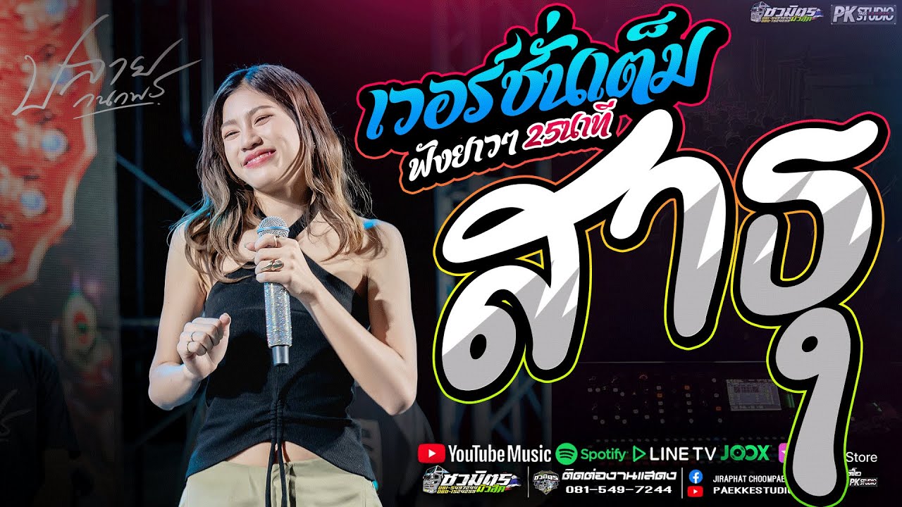 แสดงสดคอนเสิร์ต เมดเล่ย์เพลงช้า ปลาย กนกพ l สาธุ x ลมพัดฮักเพ Live Concert ต้อนรับลมหนาวปีใหม่