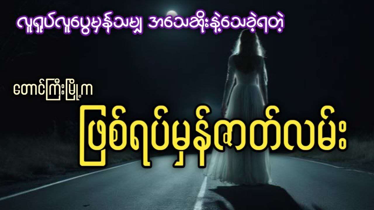 လူရှုပ်လူပွေမှန်သမျှ အသေဆိုးနဲ့သေခဲ့ရတဲ့ တောင်ကြီးမြို့က ဖြစ်ရပ်မှန်ဇာတ်လမ်း