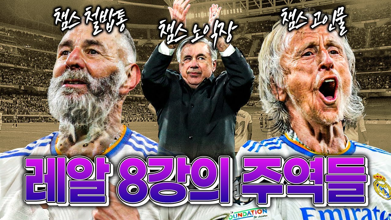 [주간킹갓] 도합 132살ㅋㅋ 챔스 철밥통+챔스 고인물+챔스 노익장