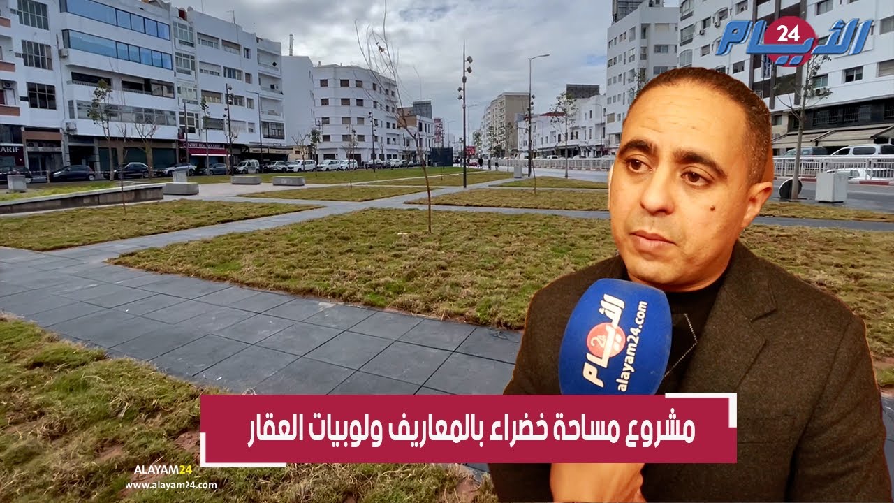 إنشاء مساحة خضراء بالمعاريف يقطع الطريق على لوبيات العقار بعد تربّصهم بـ 