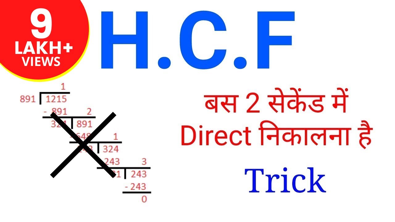 how to calculate HCF With trick [Hindi]