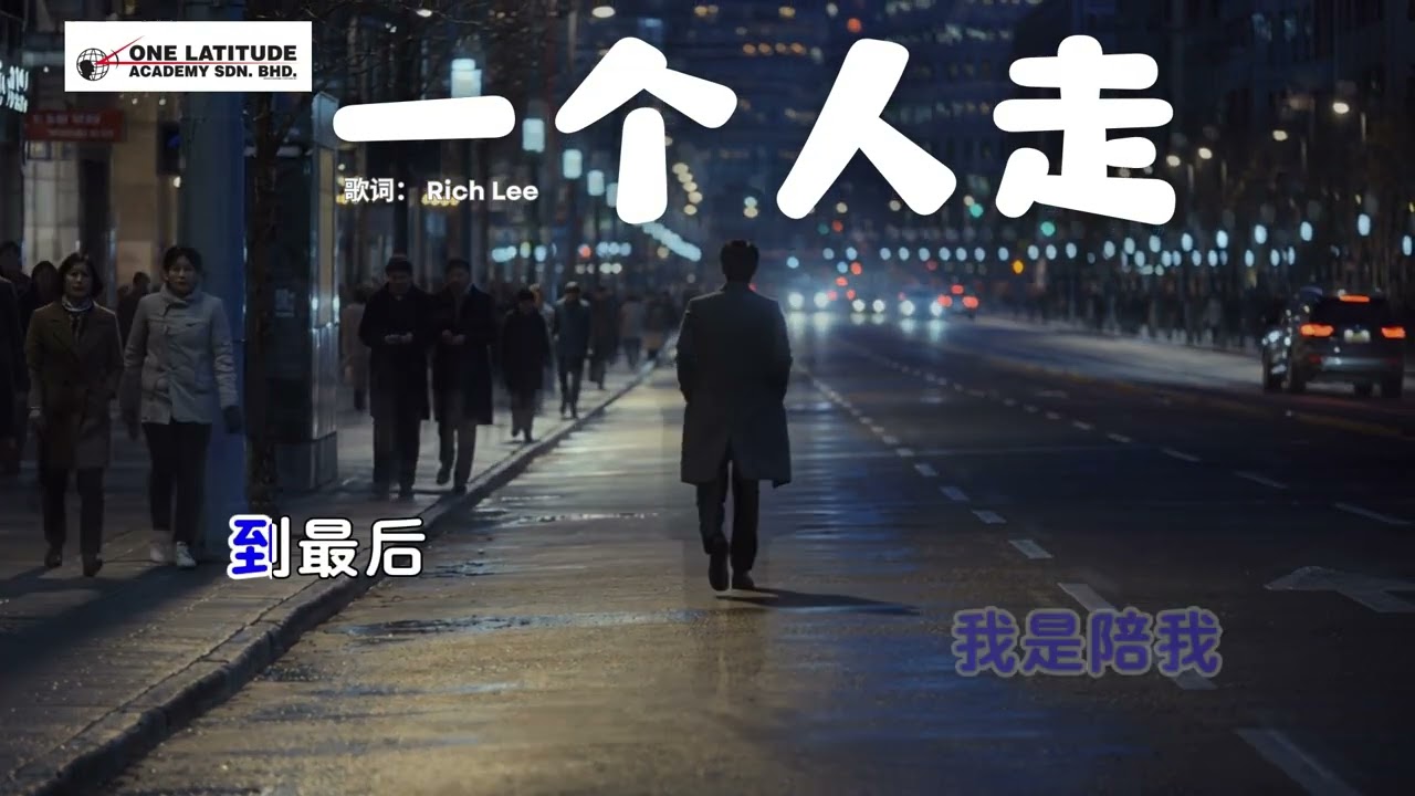 《一个人走》｜不是没人陪，是学会自己撑到最后