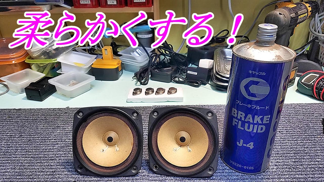 FOSTEX FE127 クロスエッジの硬化を修理してから試聴しよう～　 #オーディオ　#長岡鉄男   #往年の名機　#オーディオ修理