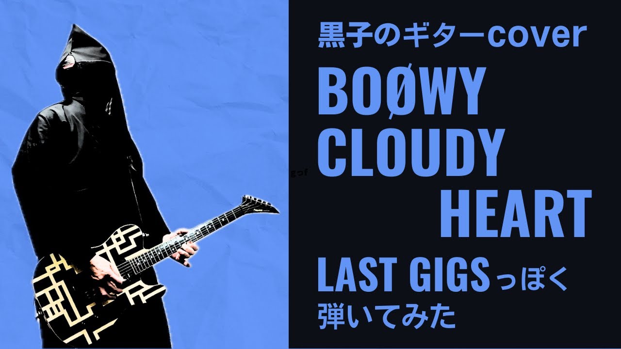 BOØWY　CLOUDY HEART　LAST GIGS っぽくギター弾いてみた　クラウディ ハート