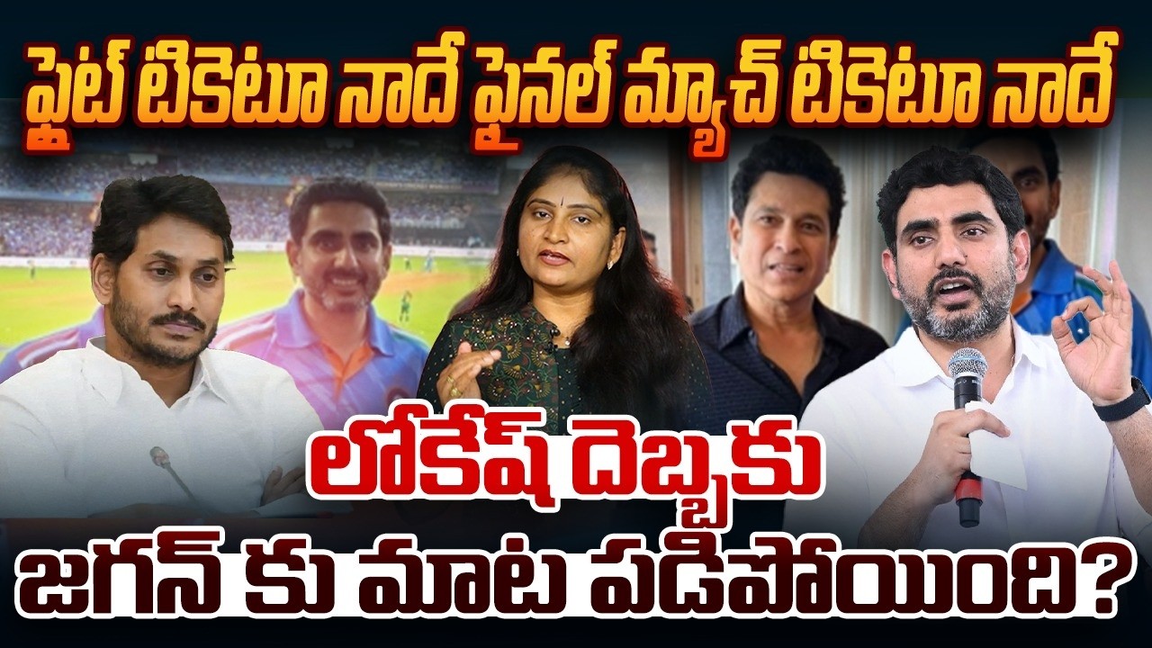 ఫ్లైట్ టికెటూ నాదే ఫైన‌ల్ మ్యాచ్ టికెటూ నాదే Minister Nara Lokesh Mass Counter Reply to Jagan