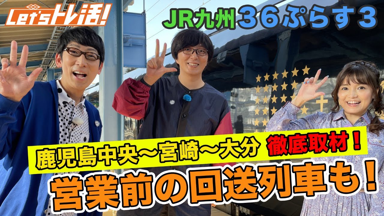 【公式】『Let’sトレ活！』＃13　夢の特別急行列車『36ぷらす3』特集！