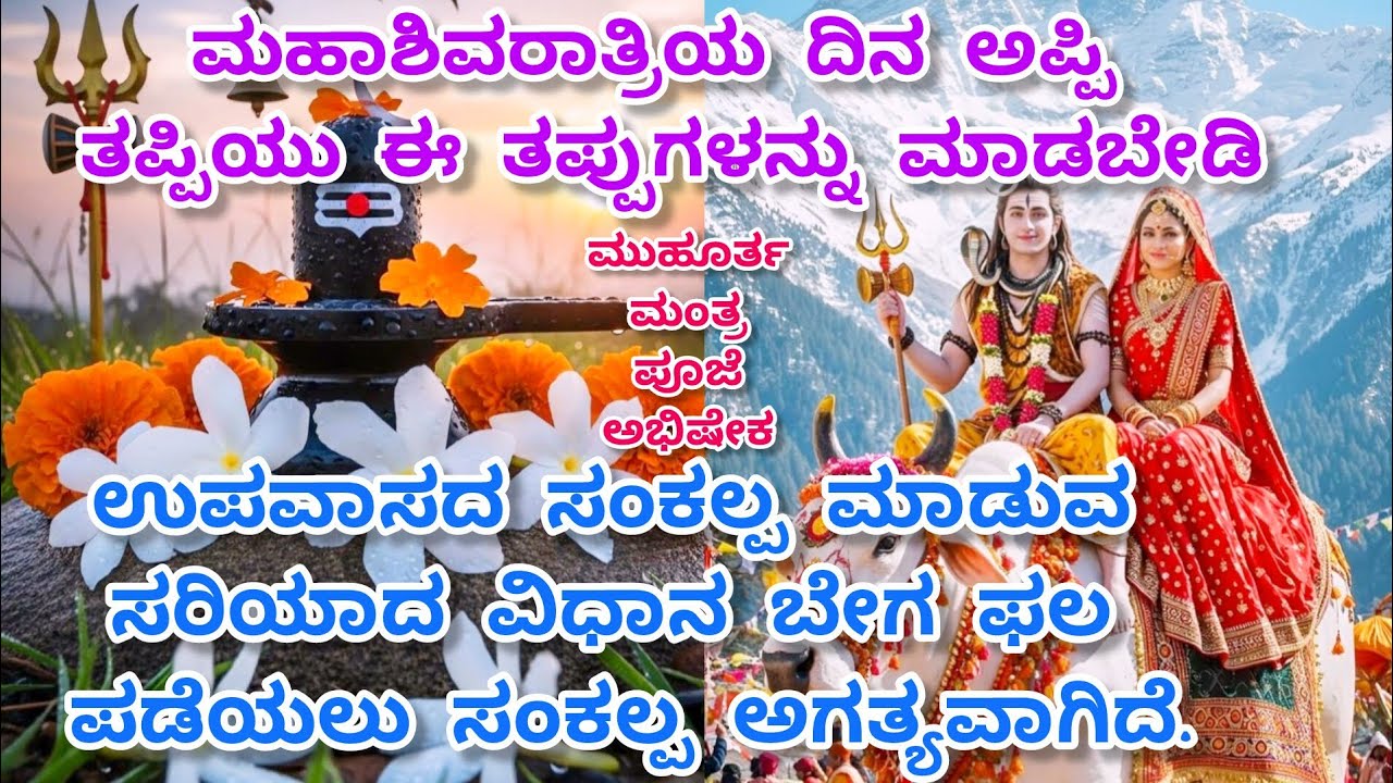 Mahashivratri E Tappugalu Madalebedi | Upavasa,Pooje,Abhisheka Sampurna Mahati | MMahashivratri 2025