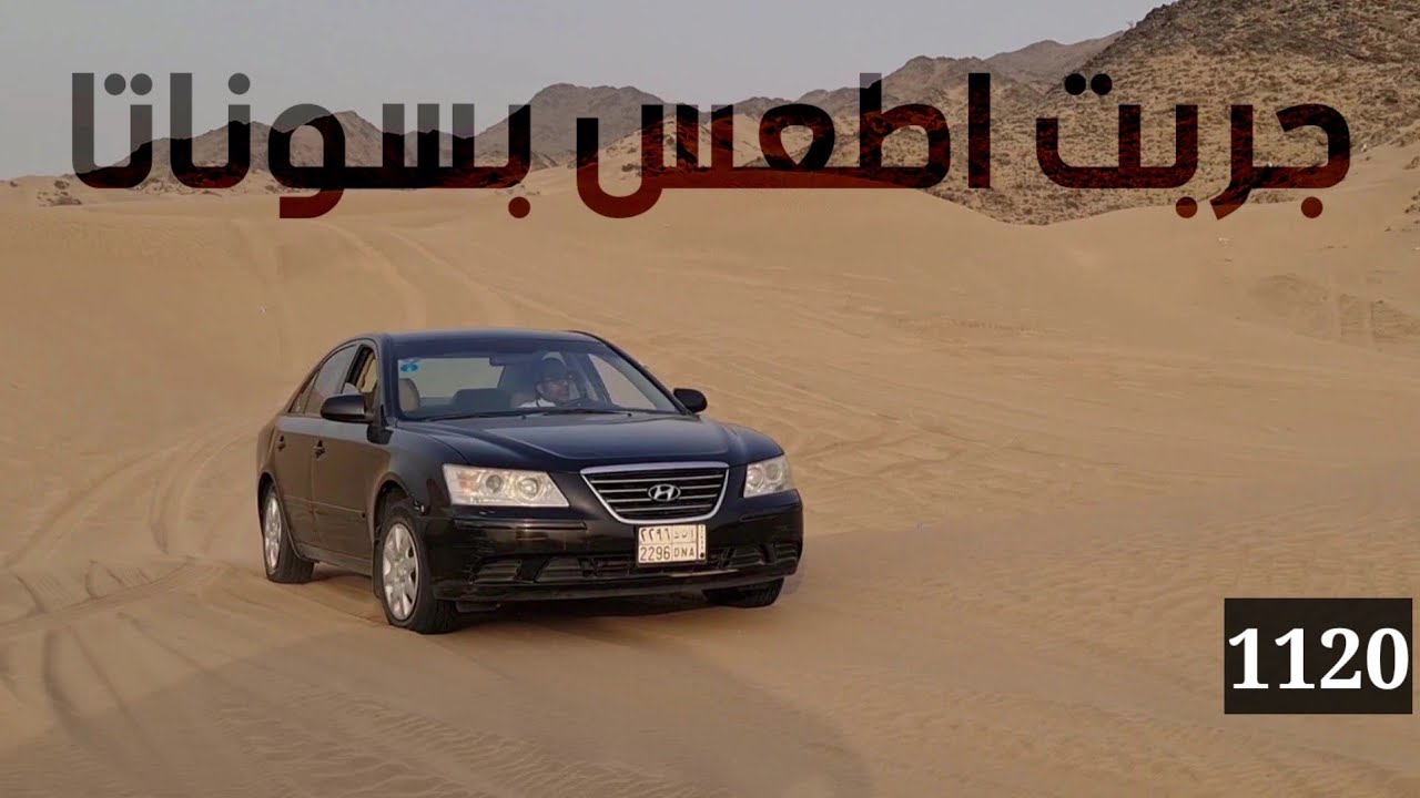 جربت ادخل بسوناتا الطعوس واشوف تغرز ولا لا (1120)