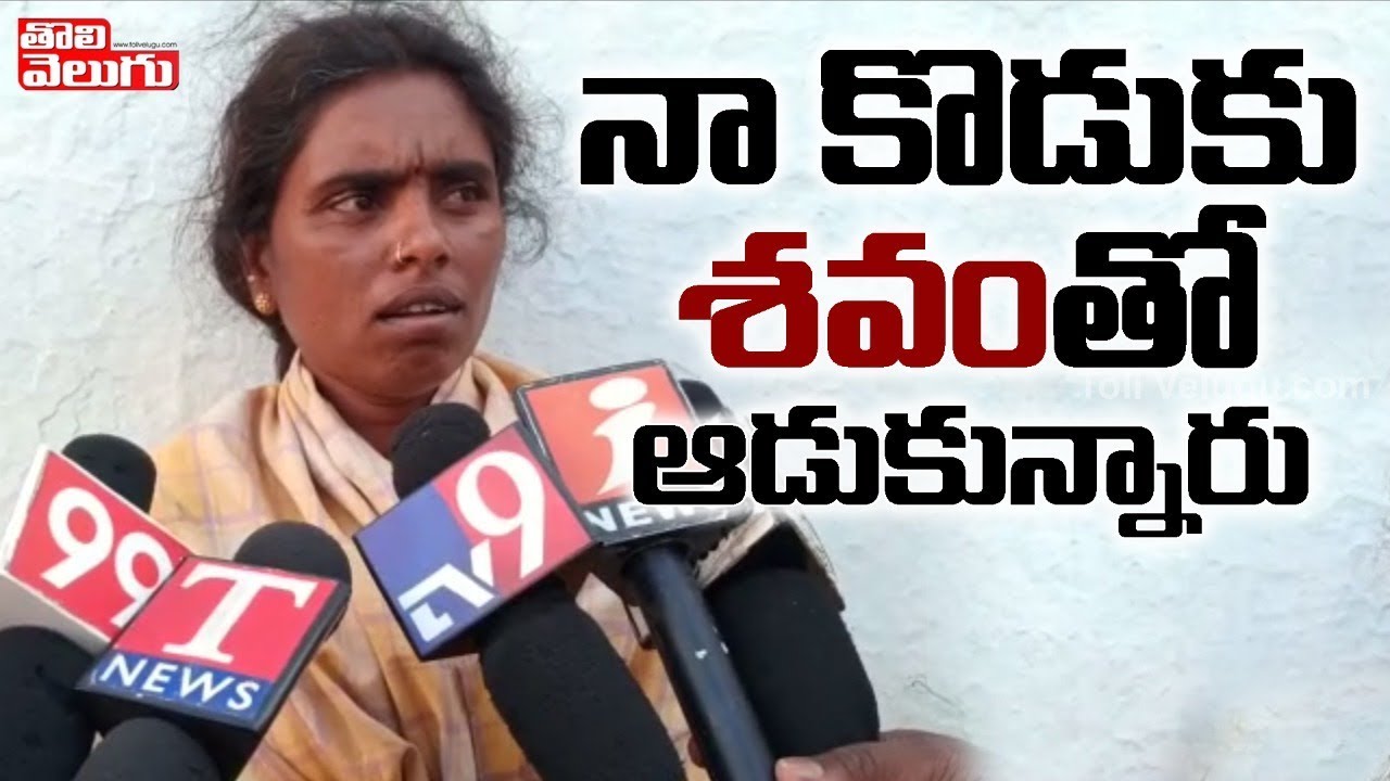 నా కొడుకు శవంతో ఆడుకున్నారు? | Disha Case Accuse Naveen Mother Responds On Encounter | Tolivelugu TV