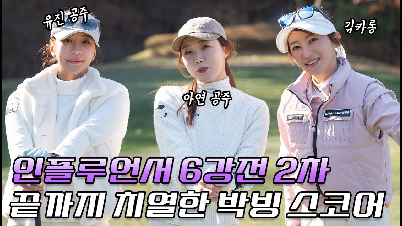 6강전 2경기 공주들과 카롱카롱~ 골프가 재밌잖아~~!