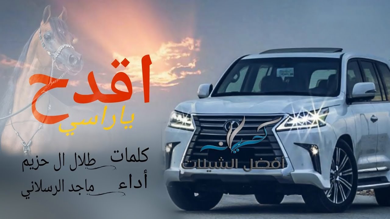 شيلة اقدح ياراسي | أداء ماجد الرسلاني | 2017