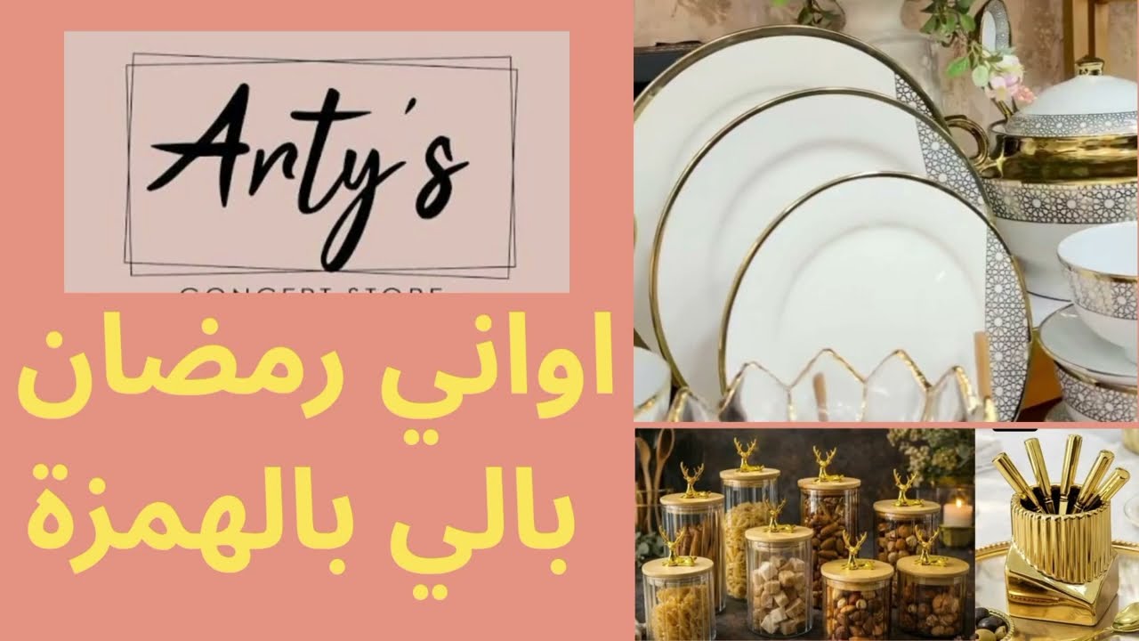 بالي قبل ما يسالي🥰 هميزات💯 ف مواعن رمضان  دايز لهم لكلام عند arty’s بالمغرب