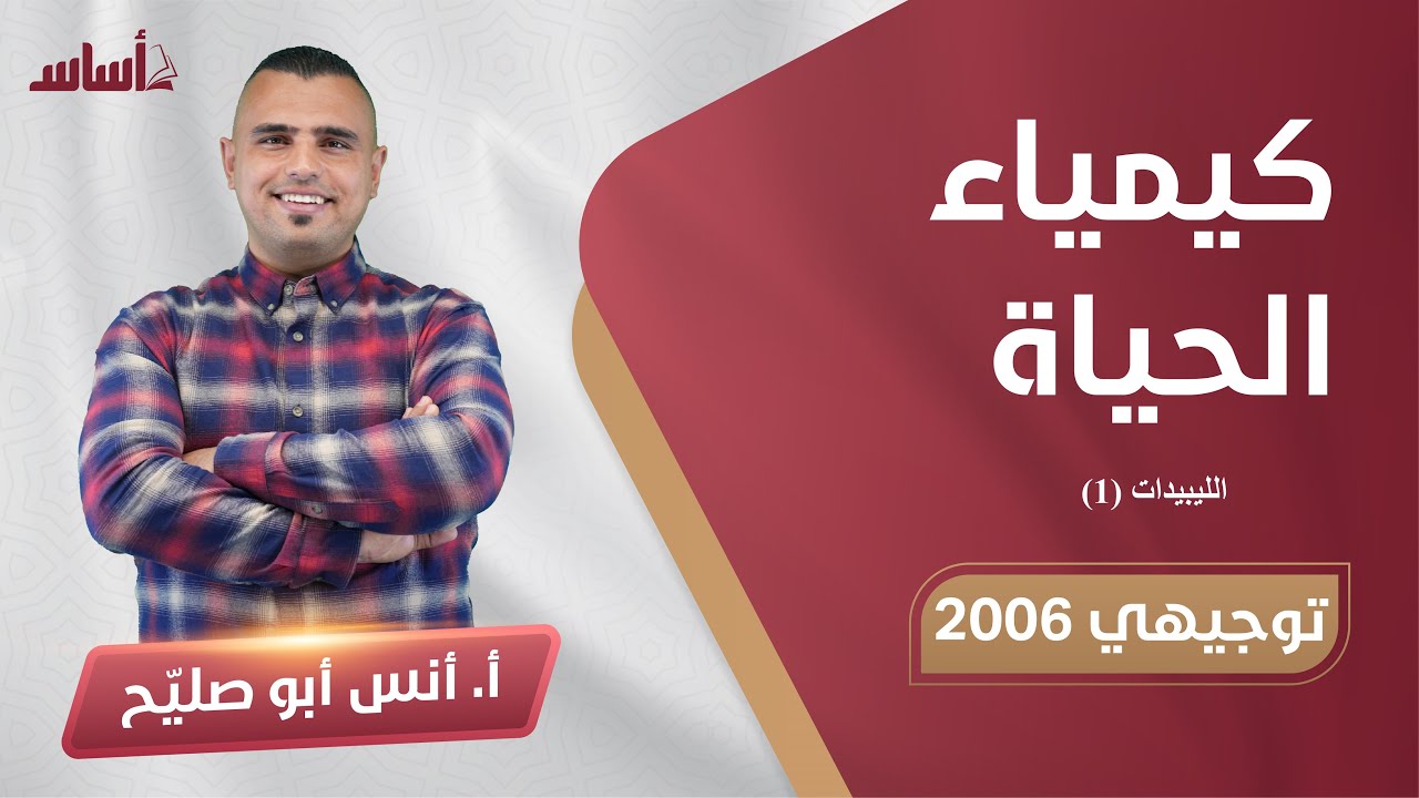 08 المركبات العضوية الحيوية || الليبيدات  ||  الاحياء 🧬🧠  ||⛔️ توجيهي 2006
