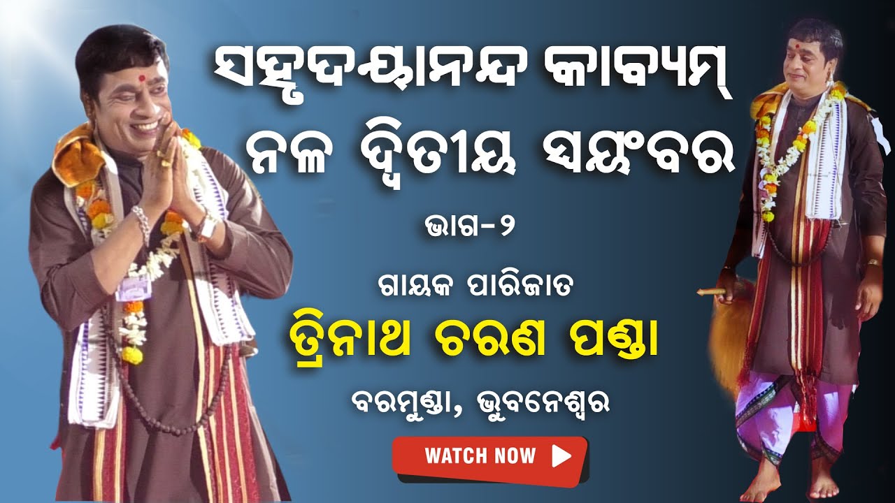 ନଳ ଦ୍ବିତୀୟ ସ୍ବୟଂବର। ଗାୟକ ତ୍ରିନାଥ ଚରଣ ପଣ୍ଡା | Gayak Trinath Panda | #sjprf #TrinathPanda | Part-2