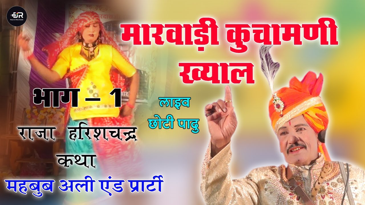 मारवाड़ी कुचामणी ख्याल भाग -1 // राजा हरिशचन्द्र की कथा // स्व. श्रीशंकर दास ( राजा साब ) छोटी पादू