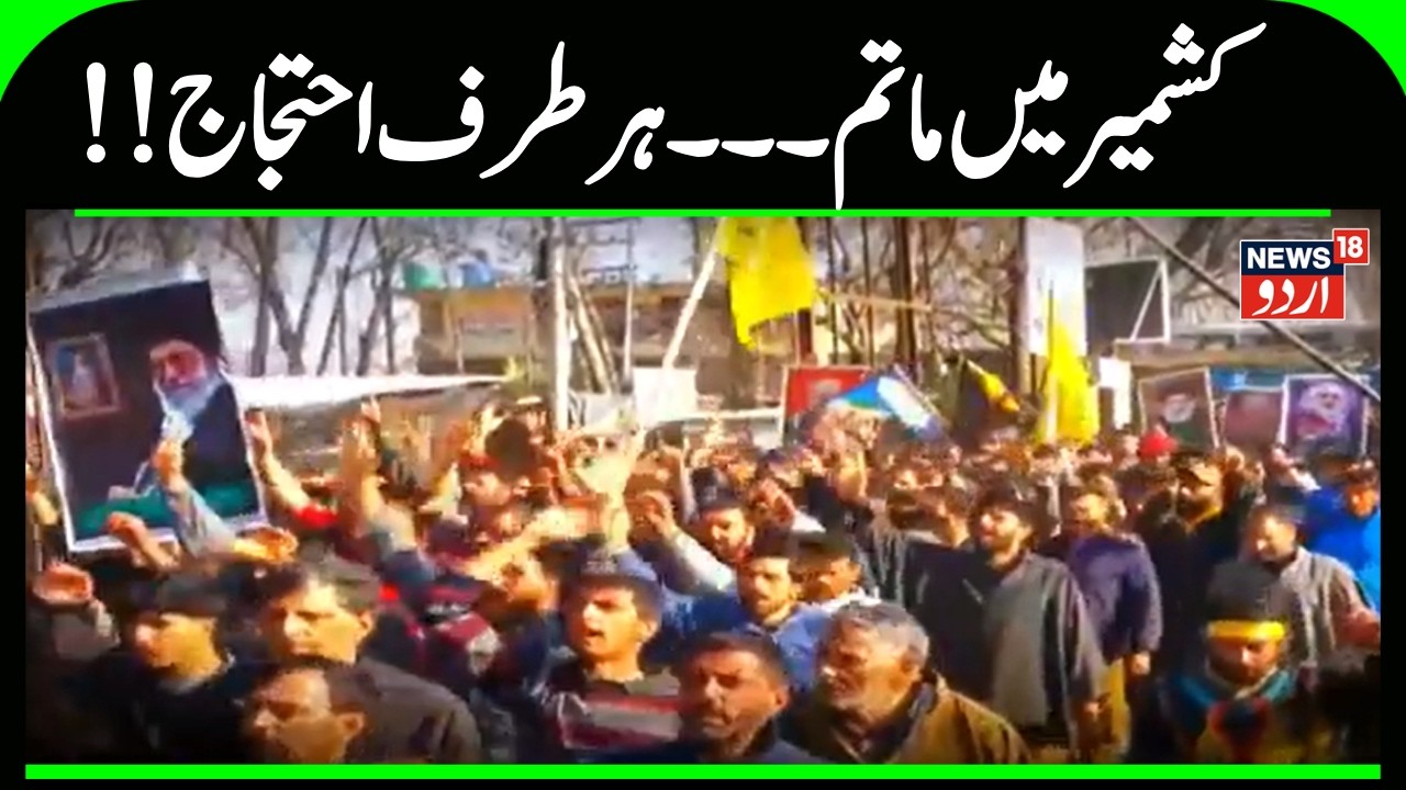 Kashmir News | کشمیر میں اسرائیل امریکہ کے خلاف احتجاجی مارچ، سری نگر میں لگی پابندیاں | News18Urdu