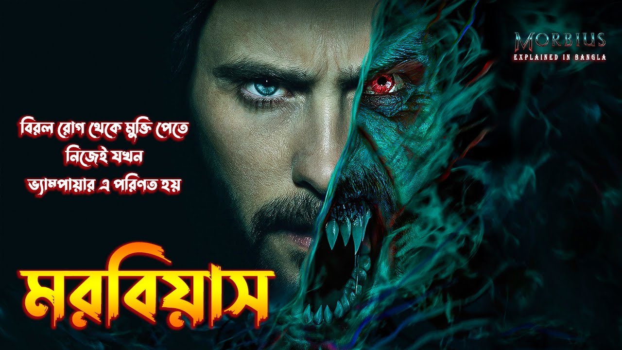 Morbius (2022) Explained in Bangla \ The BongWood
