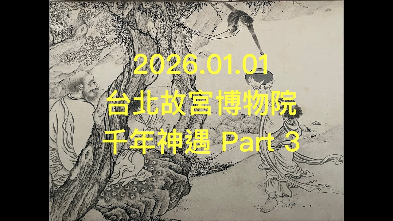2026.01.01 台北故宮博物院 千年神遇 Part 3
