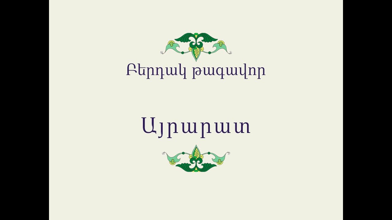 Հայ Ժողովրդական Հեքիաթներ          Բերդակ թագավոր