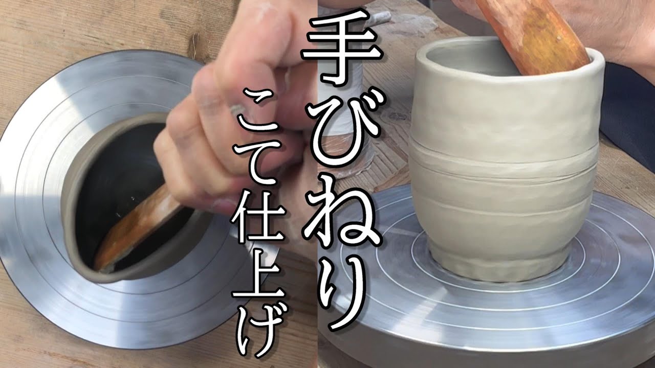 手びねりのこて仕上げ【解説付き】玉づくり→こて仕上げ