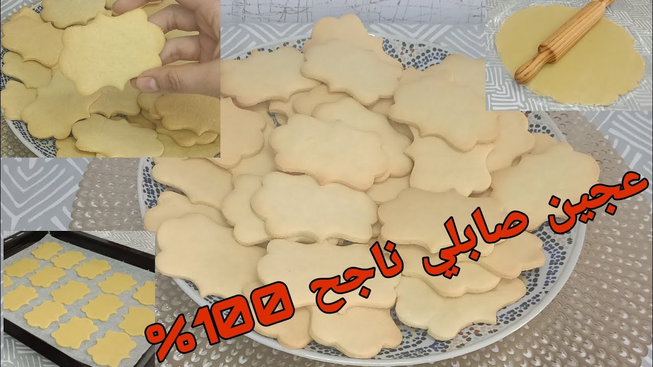 #عجين#صابلي#ناجح#ساهل#أفضل عجينة الصابلي ناجحة 100% من قناة/Alam Jamila/