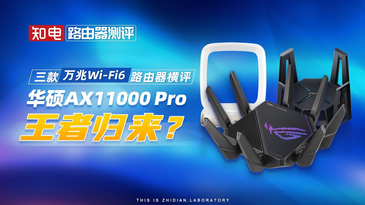 三款万兆Wi-Fi6路由器横评：华硕AX11000 Pro王者归来？