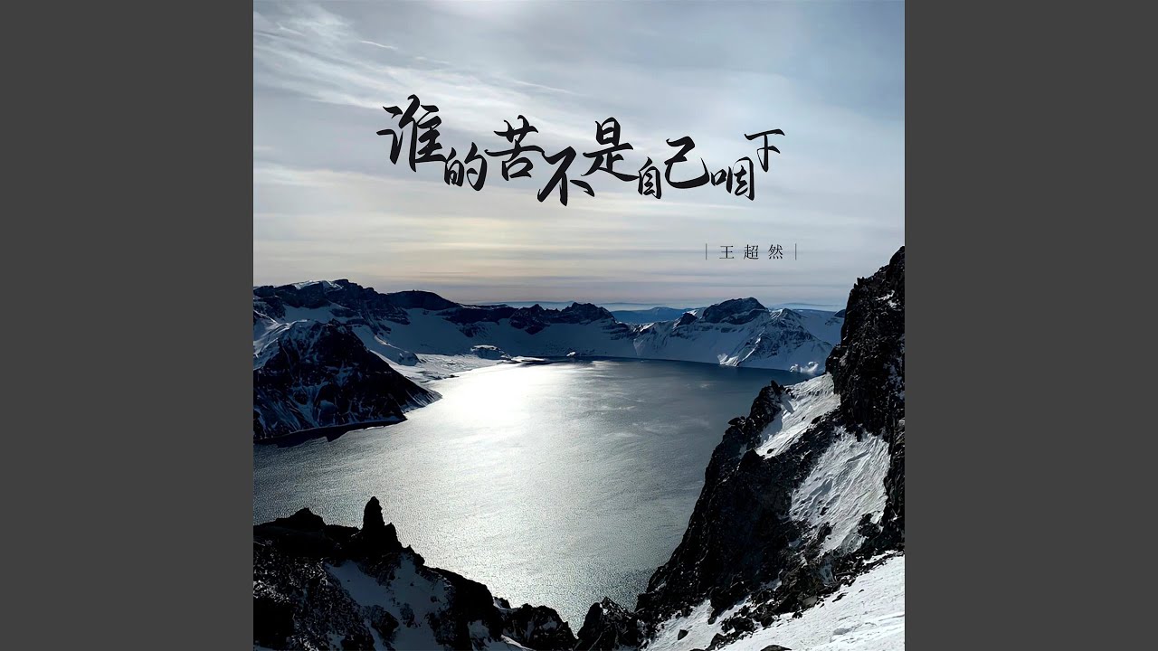 谁的苦不是自己咽下