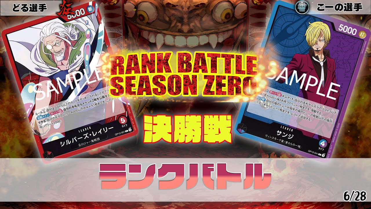 赤レイリー VS 青紫サンジ　OVERSEASランクバトル　決勝【ワンピースカード】【対戦動画】