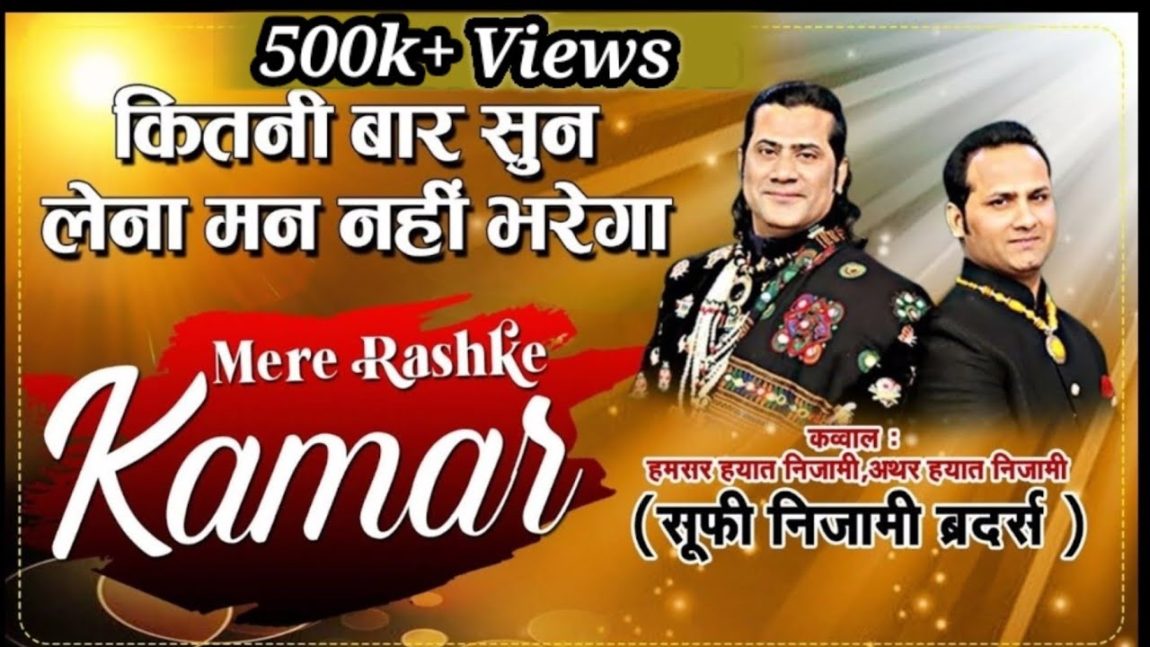 कितनी बार सुन लेना मन नहीं भरेगा | Mere Rashke Kamar Qawwali | Hamsar Hayat | Athar Hayat Nizami
