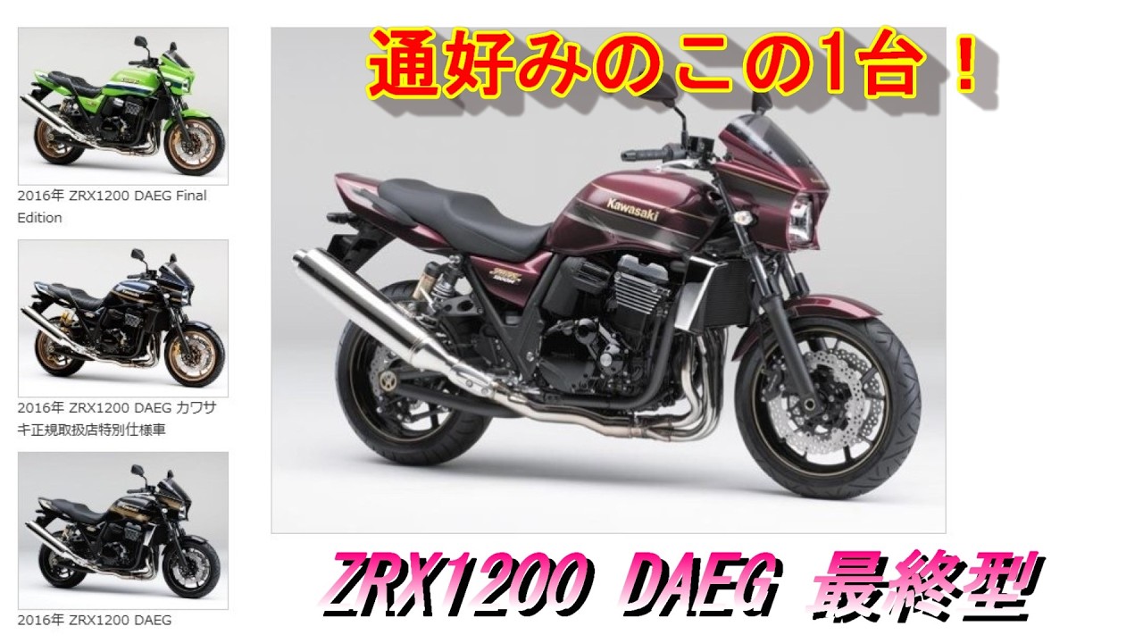 【バイク】最終型！稀少！kawasaki ZRX1200 DAEG ZRT20T入荷！2016年モデル 稀少カラー！＃ZRX1200＃DAEG＃中古車#生産終了