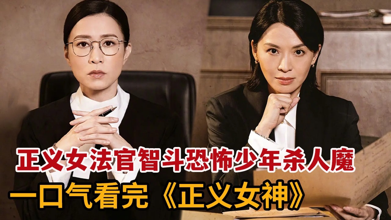 【米虫】2026爆火港剧，正义女法官智斗恐怖少年杀人魔，主掌少年法庭伸张正义！一口气看完大合集