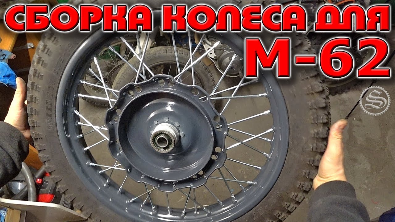 Сборка и спицовка колеса для Урала