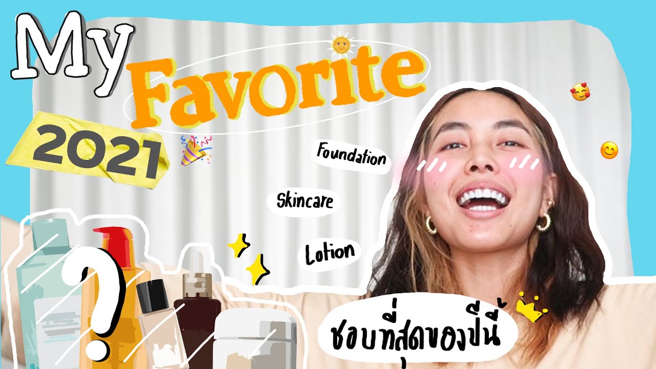 My Favorite 2021 ✨ชอบที่สุด ปังที่สุดของปีนี้คือ.. 🥳🎉✨💕 l Bew Varaporn