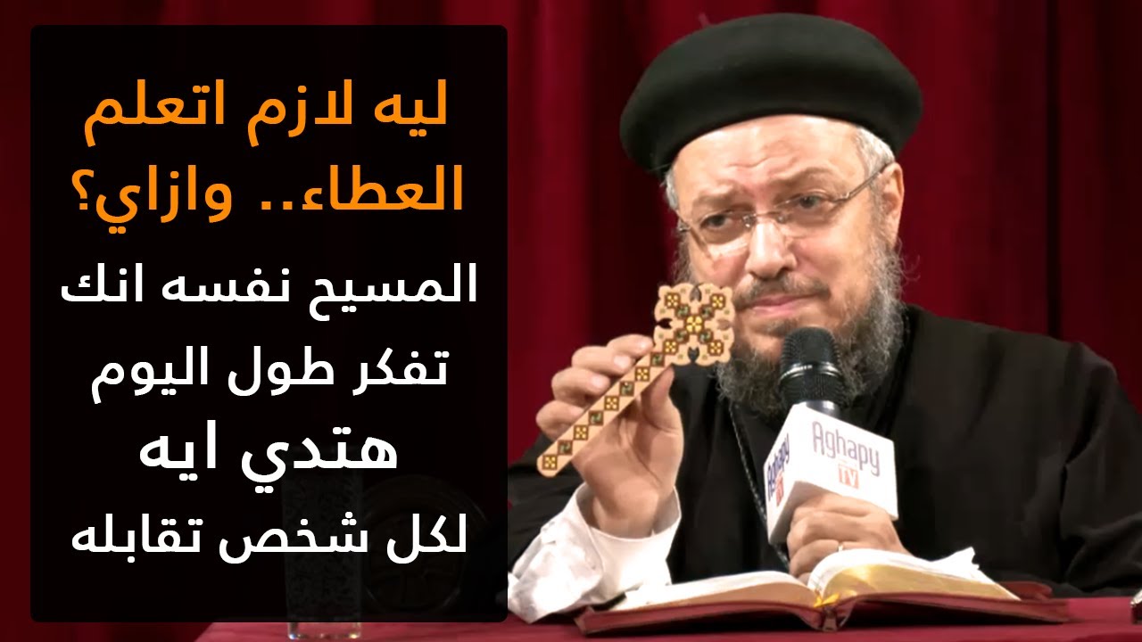 شهوة العطاء - مؤتمر الشهوات الروحية - أبونا داود لمعي