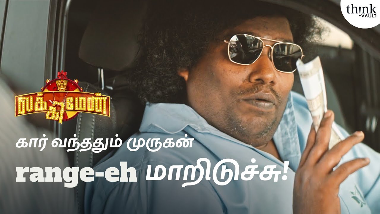 Family oda varavan already prachanai oda dhan varuvan! |Best scenes|Lucky Man|Yogi Babu| Think Vault