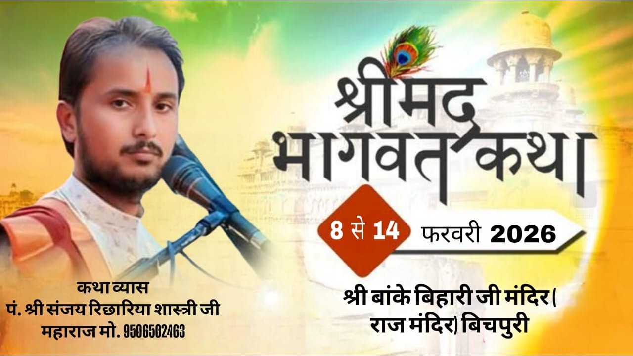 Day-04/संगीतमय श्रीमद् भागवत कथा/पं. श्री संजय रिछारिया शास्त्री जी महाराज/ बिचपुरी बेरखेड़ी