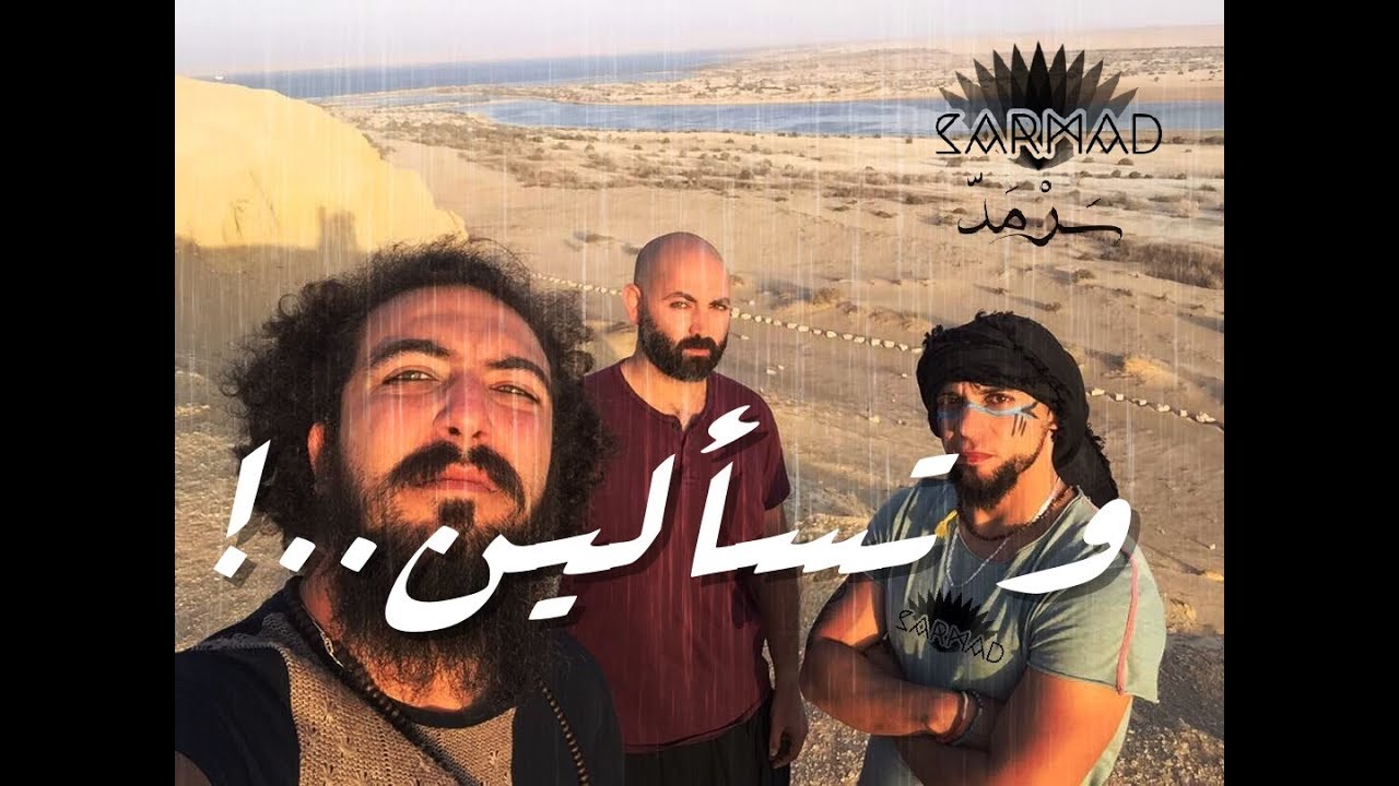 Sarmad // And you wonder why..? (Lyrical video) ..سَرْمَدّ - و تَسألينْ