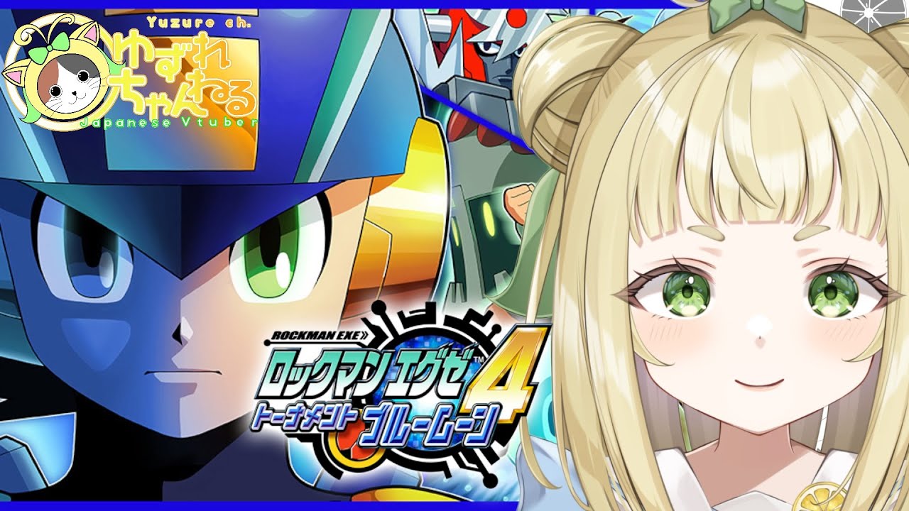 【#ゆずれらいぶ】クリア後の周回をサクサク回収していく！ロックマンエグゼ4 トーナメント ブルームーン Megaman Battle Network 4  Blue Moon【3週目#4】